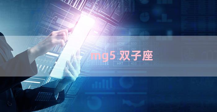 mg5 双子座